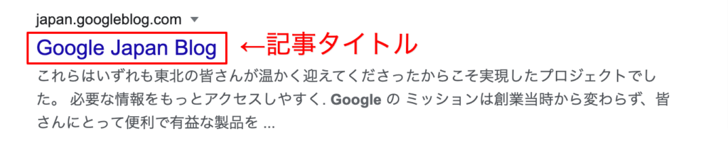 検索結果に表示される記事タイトル