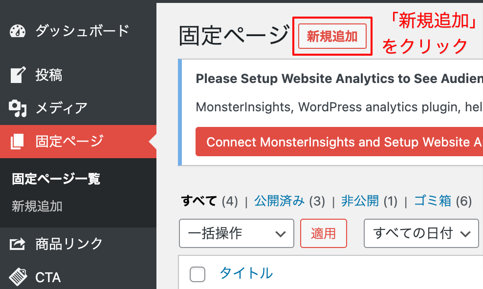 WordPressの管理画面で「固定ページタブ」内「新規追加」をクリック