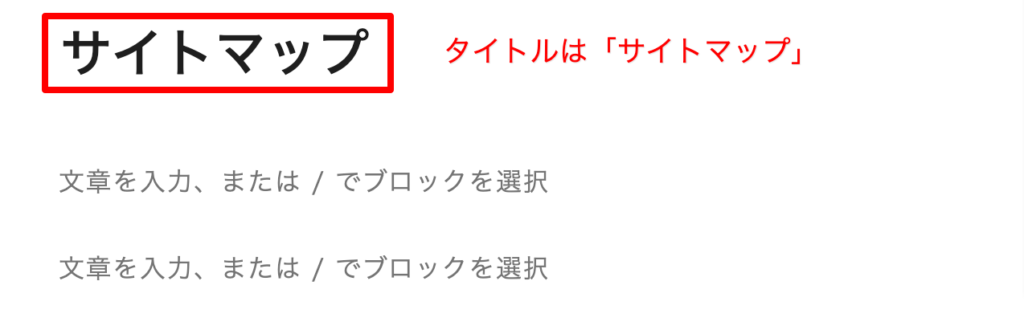 タイトルをサイトマップに変更する