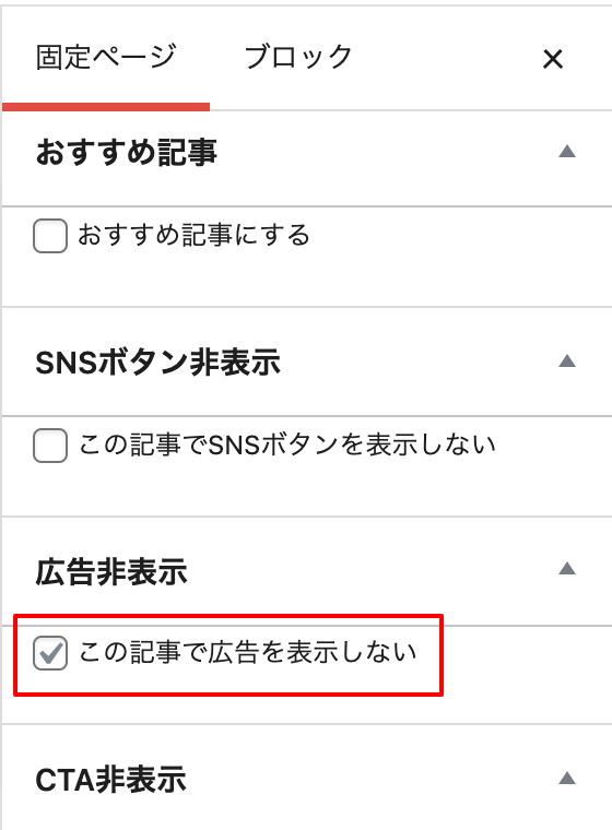 「この記事で広告を表示しない」にチェックする