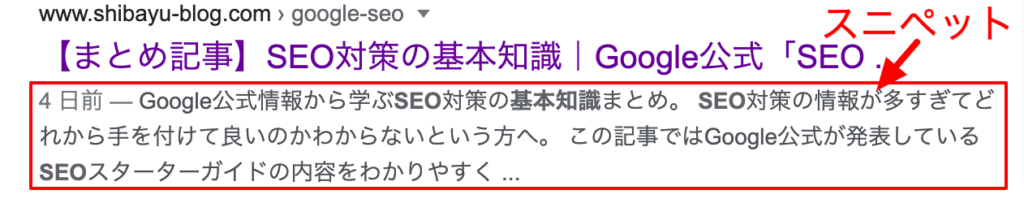 検索に表示されるスニペットの例