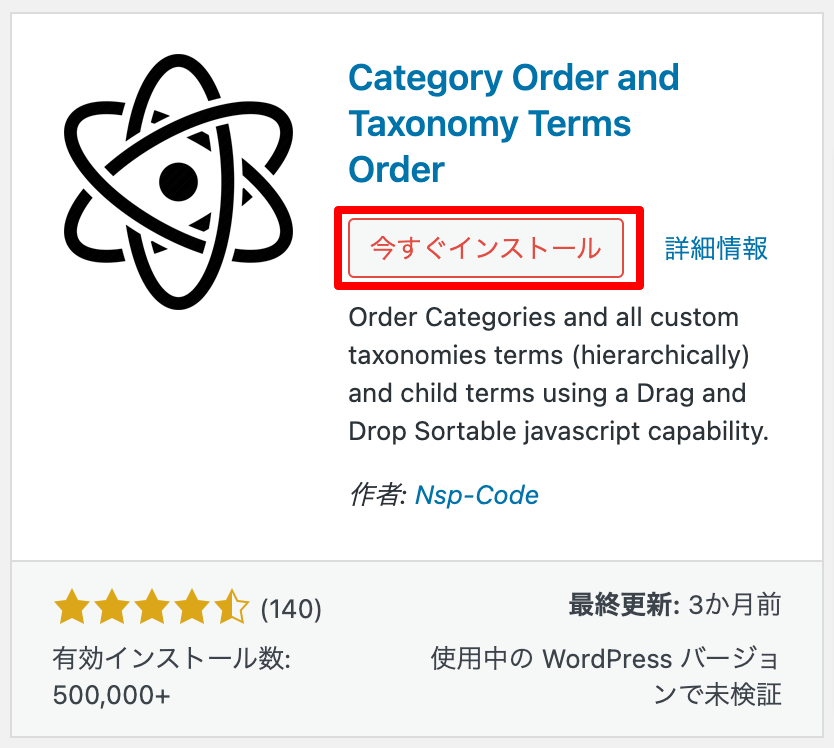 「Category Order and Taxonomy Terms Order」をインストール