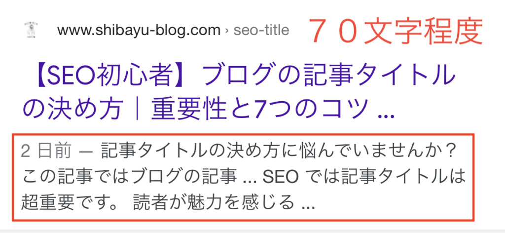スマホでの検索に表示されるメタディスクリプションの文字数