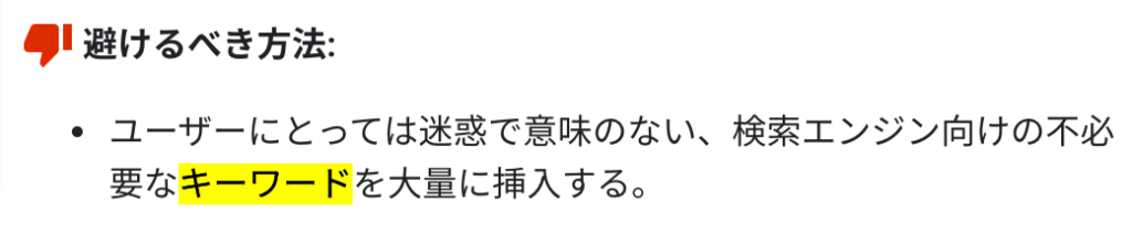 キーワードを大量に挿入することは避ける