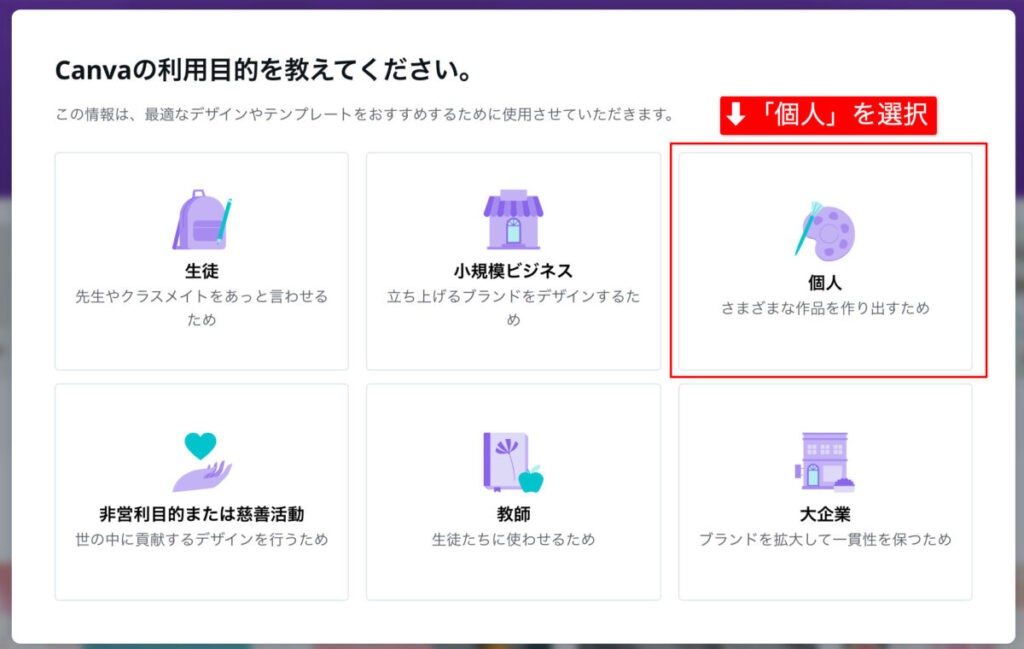 Canvaの利用目的を選択する
