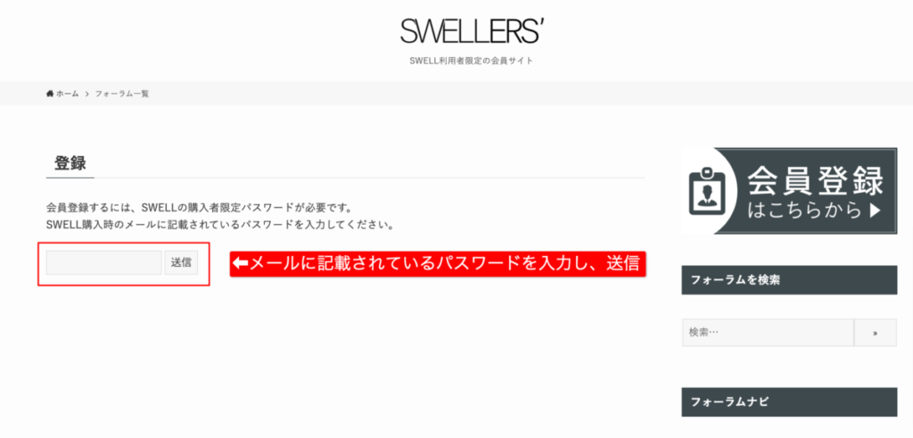 「SWELL購入者限定パスワード」を貼り付けて送信する