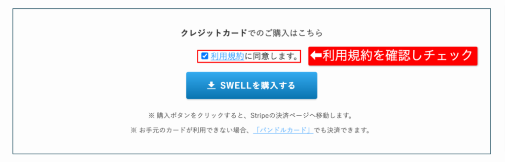 SWELLの利用規約に同意する