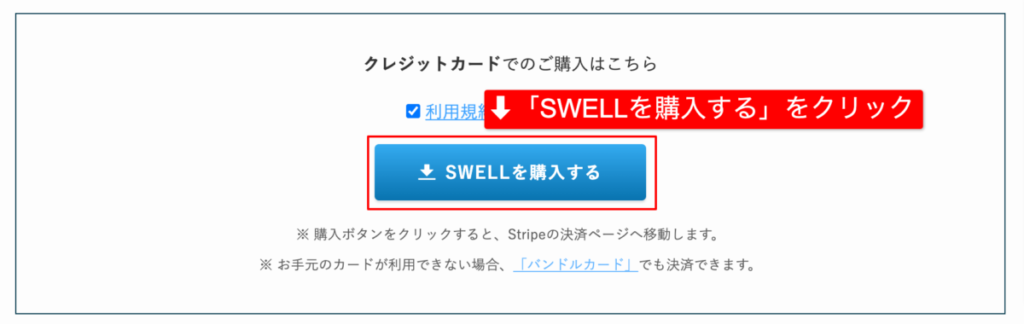 SWELLを購入する