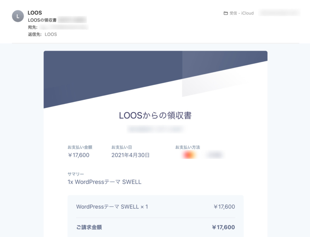 LOOSからの領収書メール