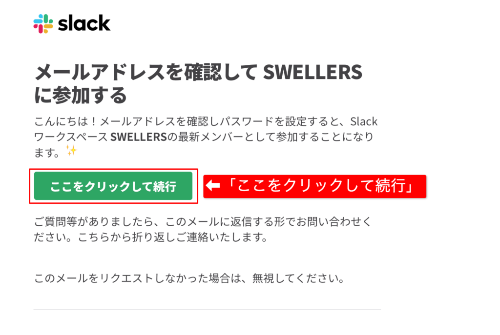 届いたメールから「ここをクリックして続行」をクリックする