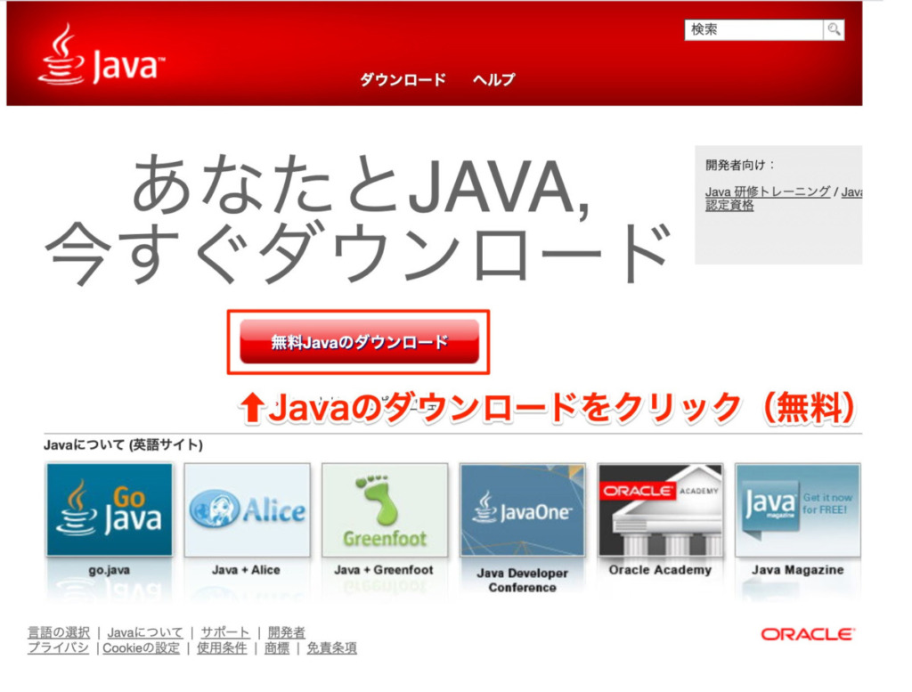 無料のJavaをダウンロード