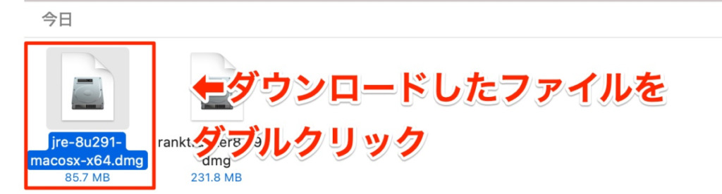 Javaのダウンロードファイルをダブルクリック