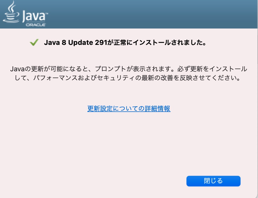 Javaのインストールが完了