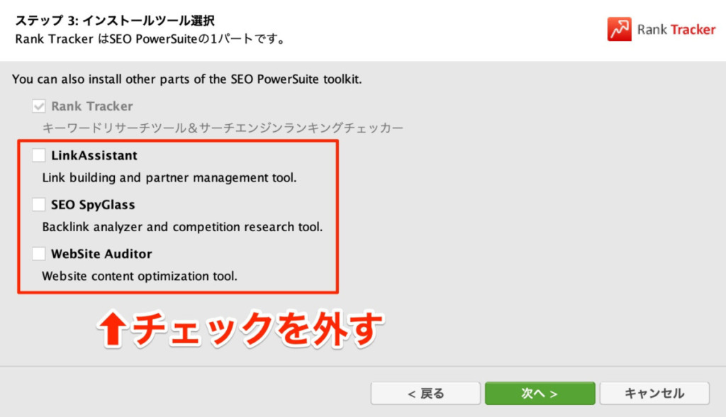 Rank Tracker以外のチェックを外す