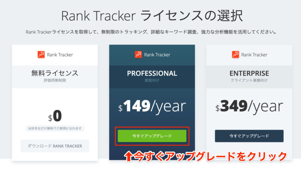 Rank Trackerを今すぐアップグレード（プロフェッショナル版）