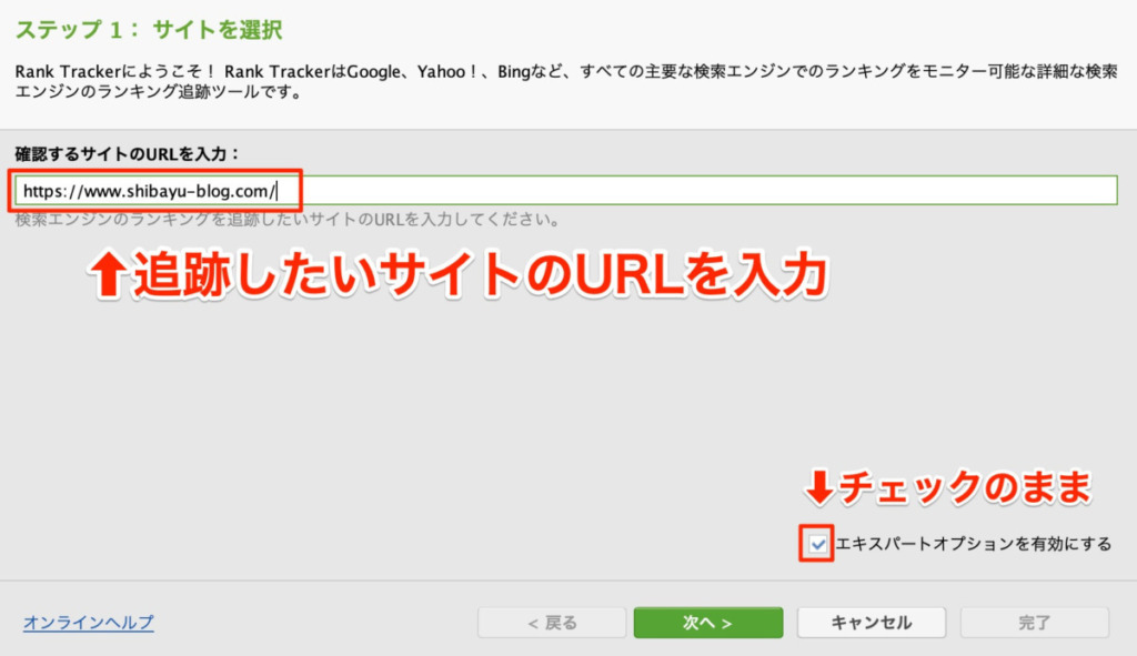 Rank Trackerに追跡したいサイトのURLを入力