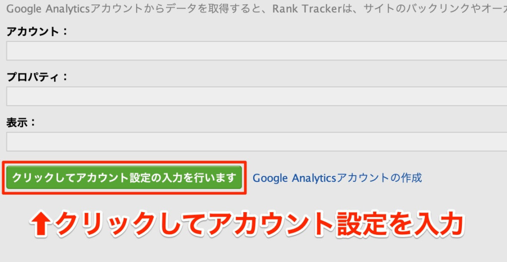 「クリックしてアカウント設定の入力」をクリック