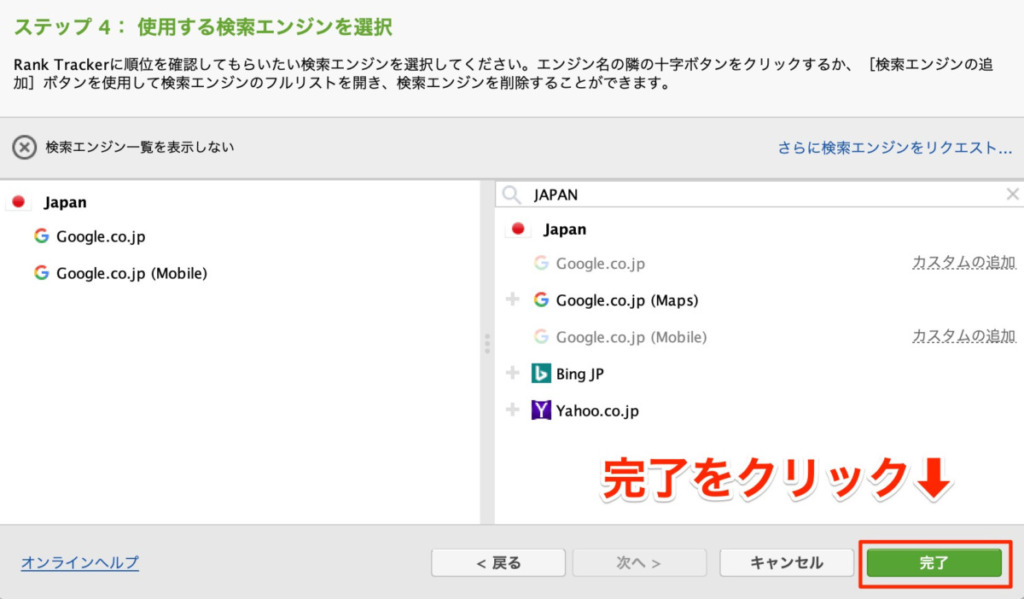 Rank Trackerへの検索エンジンの設定完了