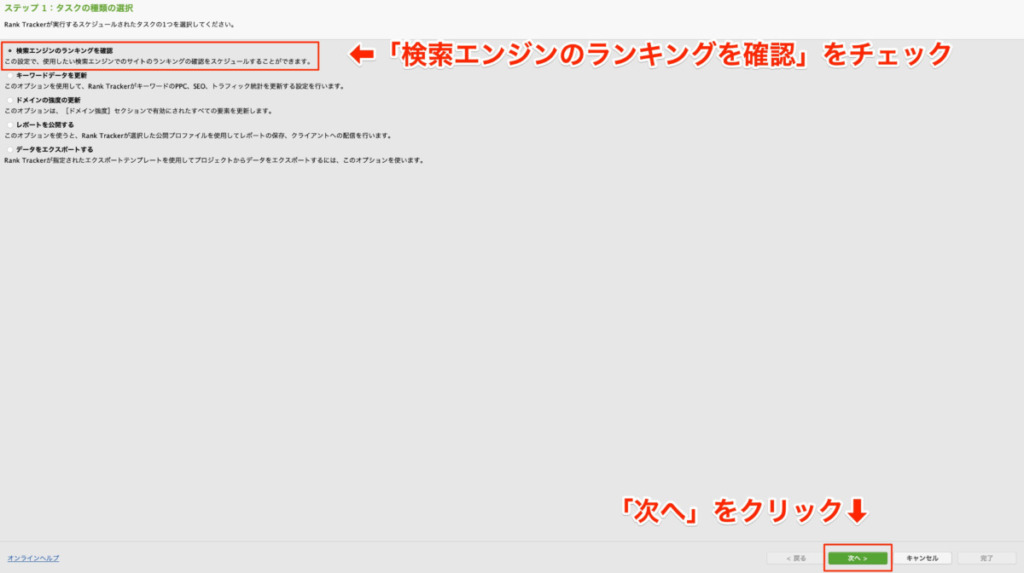 検索エンジンのランキングを確認にチェックをつける