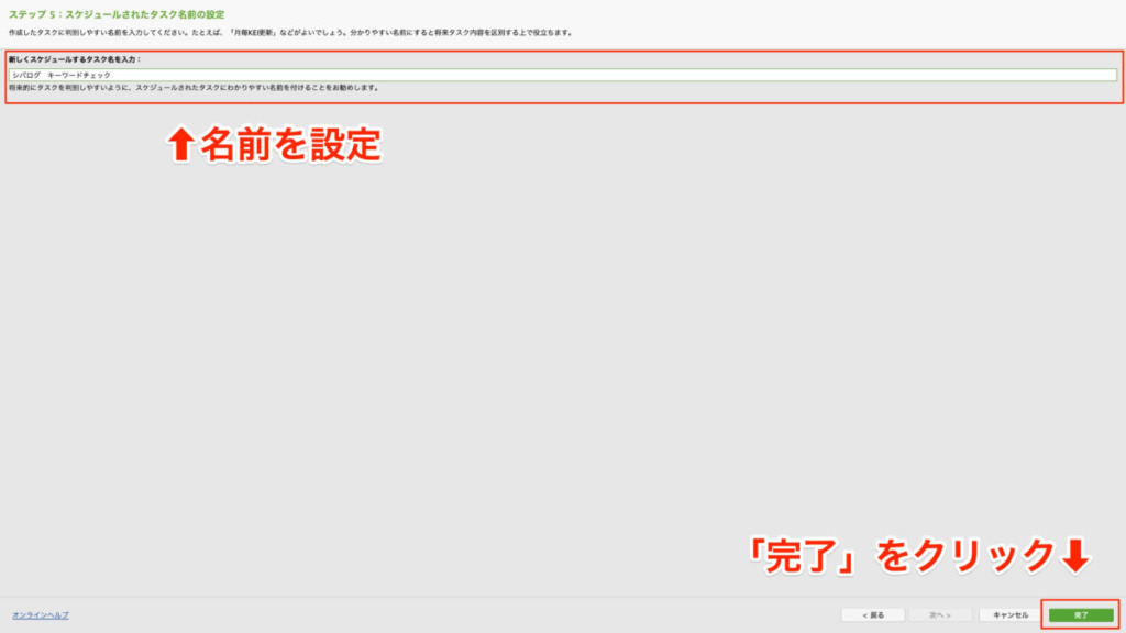 スケジュール名の登録、完了をクリック