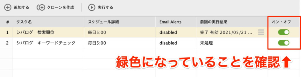 オン・オフが緑色になっていることを確認