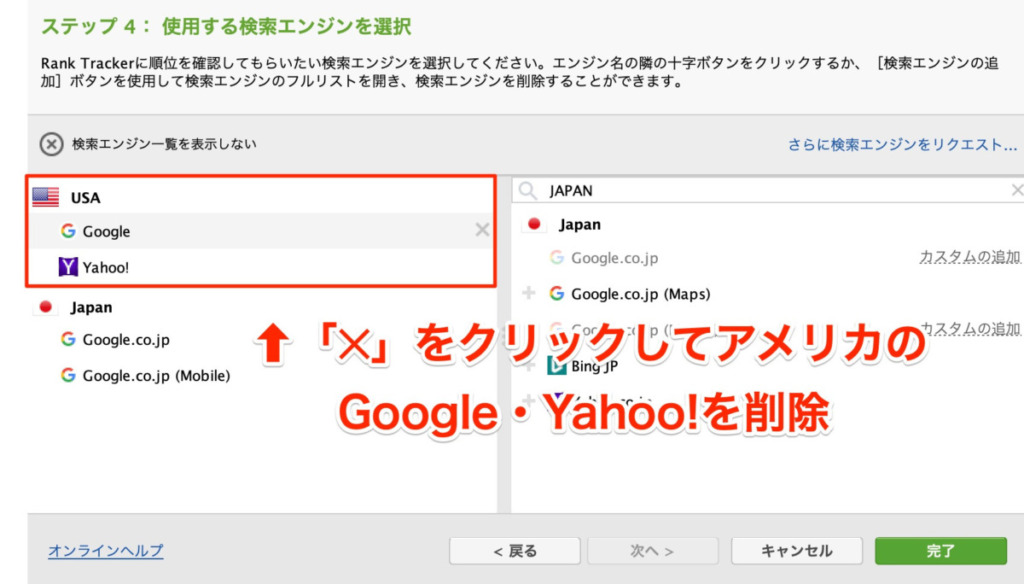 Rank Trackerからアメリカ版Google・Yahoo!を削除