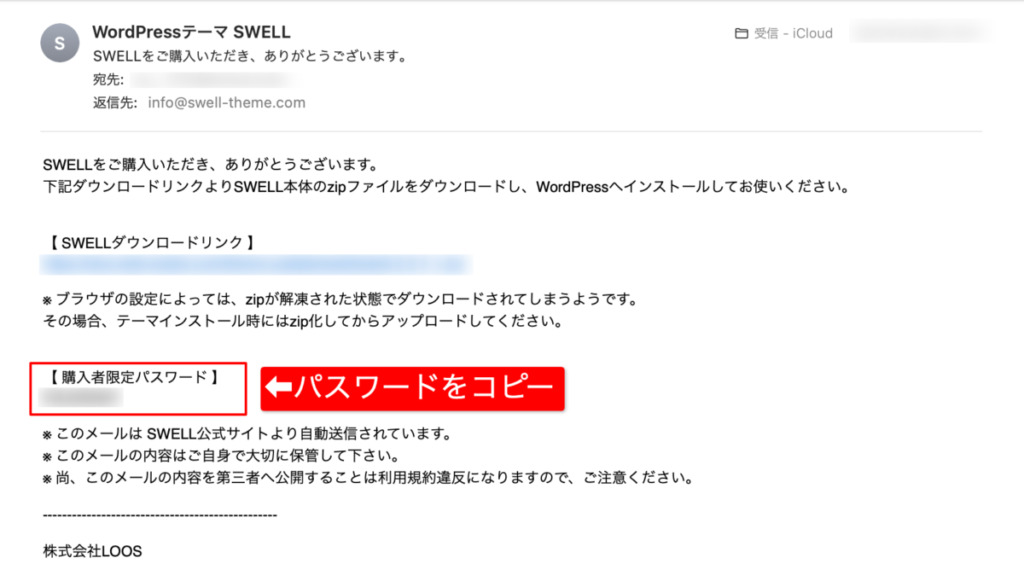 購入完了メールから「SWELL購入者限定パスワード」をコピーする