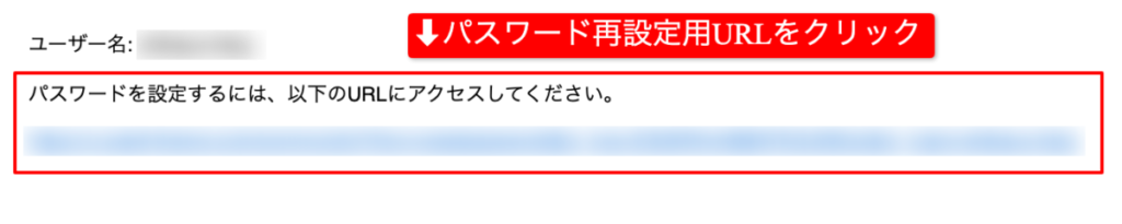 パスワード再設定用URLをクリックする。