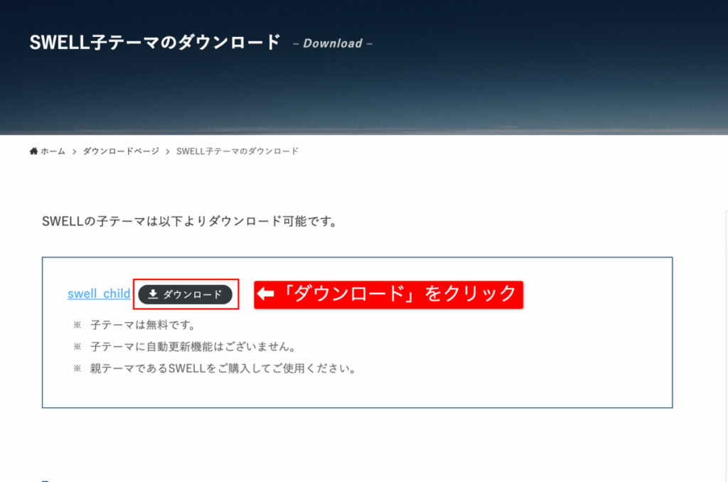 「ダウンロード」をクリックしてSWELLの子テーマをダウンロードする