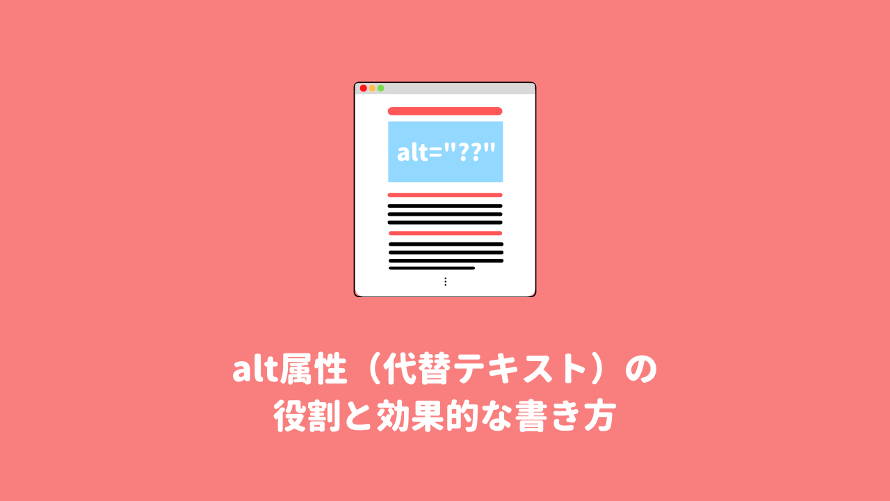 alt属性（代替テキスト）の役割とSEO効果を高める書き方