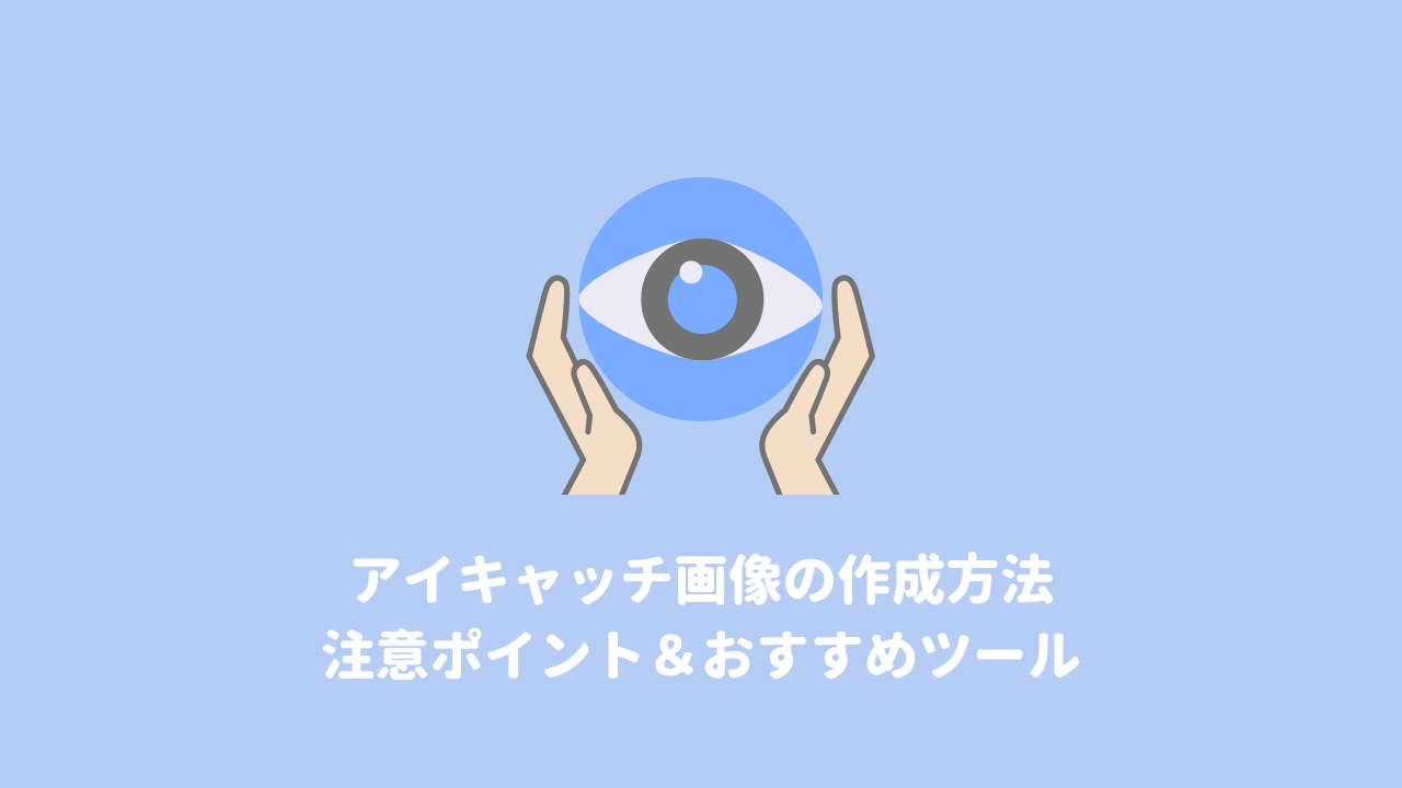 アイキャッチ画像の作成方法 8つの注意ポイントとおすすめツール アイキャッチ画像の作成方法 8つの注意ポイントとおすすめツール