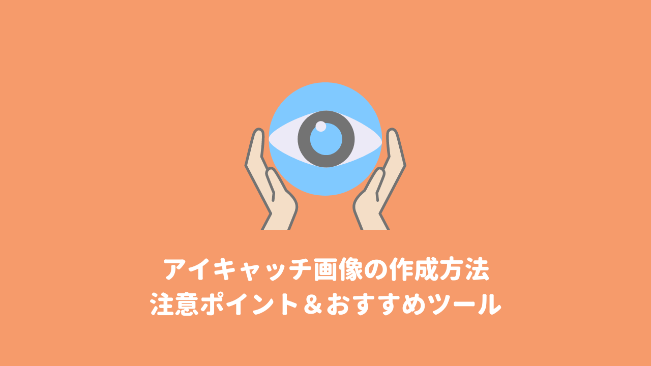 アイキャッチ画像の作成方法 8つの注意ポイントとおすすめツール