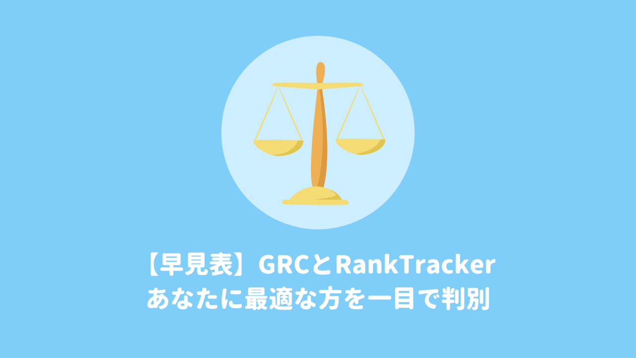 検索順位チェックツール9選 機能 料金を徹底比較 アクセス解析ツール Aiアナリスト ブログ