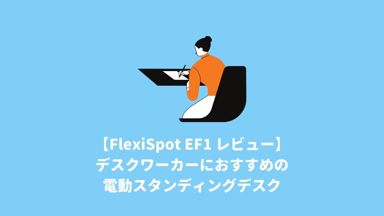 FlexiSpot EF1 レビュー【デスクワーカーにおすすめの昇降式デスク】
